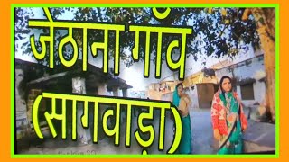 JETHANA VILLAGE TOUR जेठाना (सागवाड़ा) गाँव की सैर