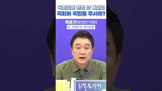 국회의원 한번 안 해보고 국회와 국민을 무시해?_240905 앵커오프닝