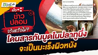 หากสัมผัสโดนสารกันบูดในปลาทูนึ่งจะเป็นมะเร็งผิวหนังจริงหรือไม่? | ชัวร์หรือมั่ว