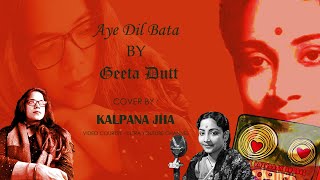 Aye Dil Mujhe Bata De (Cover Song by Kalpana Jha) - Shyama, Geeta Dutt, Bhai Bhai Song