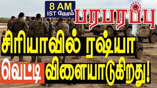 சிரியாவில் ரஷ்யா துருக்கி ரகசிய கூட்டணி? Turkey-Russia alliance in Syria? | Middle East News