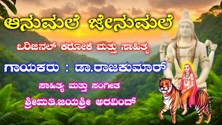 Anumale Jenumale | Karaoke With Lyrics | Dr.Rajkumar | Jayashree Aravind