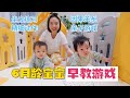 6月龄10个早教游戏，宝妈必学！你家宝宝练了吗？【果妈的双倍幸福】