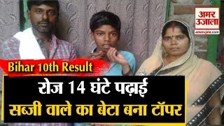 Bihar Board 10th Exam Result: Himanshu Raj ने किया Top, जानिए कैसा था Topper बनने तक का सफर