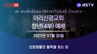 이리신광교회 4부 (청년) 예배 7월 30일ㅣ말씀 :  윤여명 목사