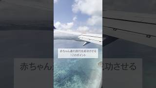 [子連れ旅行]旅行を成功させるポイント✈️ #赤ちゃん #ベビー #子連れ旅行 #子育て #宮古島 #shorts