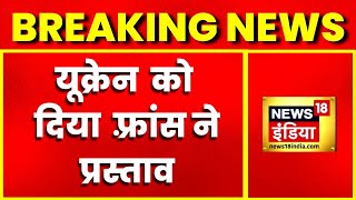 Breaking News : रूस-यूक्रेन से जुड़ी बड़ी खबर, Ukraine को दिया France ने प्रस्ताव | Latest HIndi News