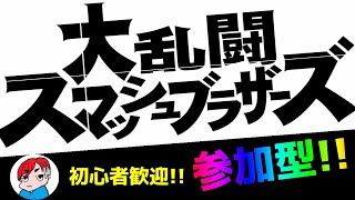 【参加型】 上手くなくても楽しめれば勝ち！初心者大歓迎！【大乱闘スマッシュブラザーズSP】【ぶいすりー】