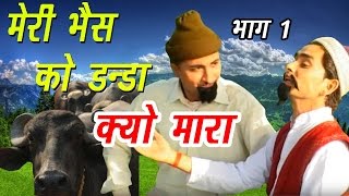 Shekh Chilli Ke Karname Part-1 | मेरी भैंस को डंडा क्यों मारा | Hindi Funny Comedy Video