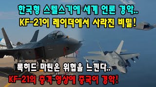 한국형 스텔스기에 세계 언론 경악..KF-21이 레이더에서 사라진 비밀! 록히드 마틴은 위협을 느낀다..KF-21의 충격 영상에 중국이 경악!