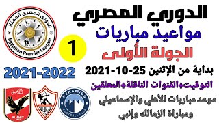 مواعيد مباريات الدوري المصري الجولة الأولى موسم 2021-2022 والقنوات الناقلة والمعلقين
