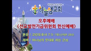 하늘샘교회 주일오후예배 2023년8월06일 풀버전