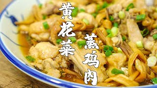 【潮州山哥】廣式家常黃花菜蒸雞，雞肉還是蒸吃好，原汁原味的懶人做法