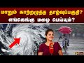 #LIVE: மாறும் காற்றழுத்த தாழ்வுப்பகுதி? எங்கெங்கு மழை பெய்யும்? | RAIN | CHENNAI