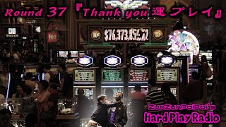 【#ハードプレイラジオ】Round 37『Thank you 運 プレイ』  #ズンズンポイポイ