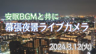 【おやすみ前にどうぞ】安眠BGMと共に　夜景ライブカメラ/幕張 (2024.3.12)