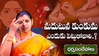 నుదుటు కుంకుమ ఎందుకు పెట్టుకోవాలి? | Why should We Put Saffron On Your Forehead? | Dharma Sandehalu