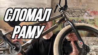 Сломал раму | BMX VLOG