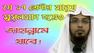 যে ১৭ শ্রেণীর মানুষ মুসলমান হয়েও জান্নাতে যেতে পারবে না  | Sheikh Ahmadullah Islamic Lecture 2018