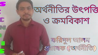 অর্থনীতির উৎপত্তি ও ক্রমবিকাশ