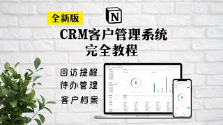 Notion模版 CRM客户管理系统 轻松管理2000+客户 回访提醒|待办管理|团队协作