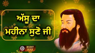 ਅੱਸੂ ਦਾ ਮਹੀਨਾ | Asshu Da Mahina