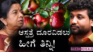 ಹಣ್ಣುಗಳನ್ನು ಹೀಗೆ ತಿನ್ನಲೇ ಬೇಡಿ !? | Rajesh Reveals Special