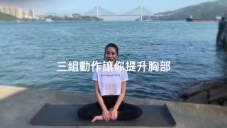 3分鐘胸部提升運動 yoga tutorial breast lifting