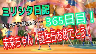 ミリシタ日記 365日目 セレチケ！未来ちゃん誕生日おめでとう！