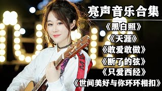 【大晴歌曲合集】最火最热门旧歌曲大合集，#黑白照#天涯#敢爱敢做#断了的弦断了的弦#只爱西经#世间美好与你环环相扣【亮声音乐官方频道】