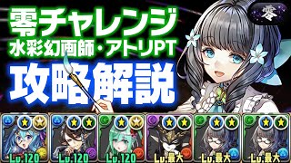 【パズドラ】零チャレンジ最適性！零次元の創造主　アトリPT攻略解説！