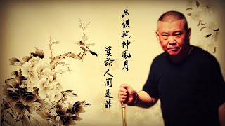 【德云外传】郭德纲单口相声：【《今古奇观》系列之《无头案》】 #郭德纲 #于谦 #岳云鹏 #孙越  #郭德纲 #于谦 #郭麒麟 #岳云鹏