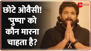 अल्लू अर्जुन का दुश्मन कौन? | Telangana Assembly | Allu Arjun House Attack | Akbaruddin | Pushpa 2