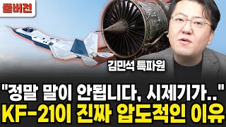 정말 말이 안됩니다, 시제기가... KF-21이 진짜 압도적인 이유 (김민석 특파원 / 풀버전)