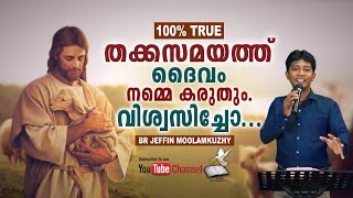 എല്ലാ പ്രതിസന്ധികളിലും ദൈവം നമ്മെ കരുതും. \