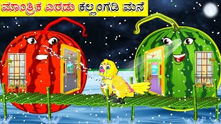 ಮಾಂತ್ರಿಕ ಎರಡು ಕಲ್ಲಂಗಡಿ ಮನೆ | Māntrika eraḍu kallaṅgaḍi mane | Kannada Moral stories | Kannada Kathe