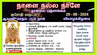 நாளைய பஞ்சாங்கம், 29-08-2024 வியாழக்கிழமை, ஆவணி மாதம் 12 ம் நாள், #astrology, #panchangam, #sastra