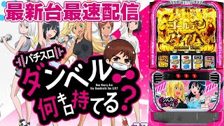 【パチスロ生配信】最新台スマスロLダンベル何キロ持てる？を最速ライブ配信！PACHINKO SLOT生放送パチンコパチスロ実戦！12/17