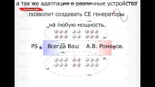 Клип. Правильный трансформатор Романова.