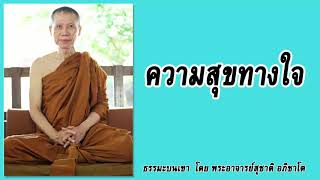 ธรรมะบนเขา: ความสุขทางใจ | พระอาจารย์สุชาติ อภิชาโต