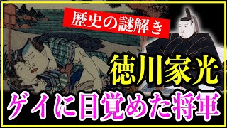 【知られざる歴史雑学】江戸時代の徳川家光は男好きでゲイだった..趣味は女装で美女にも興味がなったのは本当？