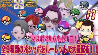 【ポケモンSV】#全９種類のオシャボをルーレットで大量配布!!マスボ出たらもう１回!!vol.3【オシャボ配布】【ルーレット配布】