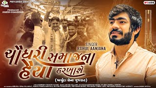 Chaudhary Samaj Na Haiya Harkhase,ચૌધરી સમાજના હૈયા હરખાશે, Rahul Aanjana New Song 2022, Arbuda Sena