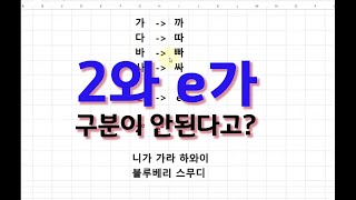 2와 e가 구분 안된다고?