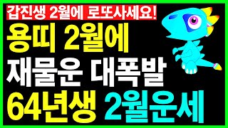 1964년 갑진생 용띠 2월에 재물운 대폭발해요ㅣ갑진생 2월 재물운 놓치지 마세요ㅣ용띠 2월운세ㅣ용띠 2월에 로또사세요