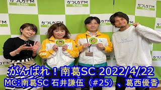 【かつしかFM】がんばれ！南葛SC　2022/4/22