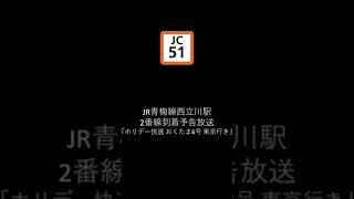 JR青梅線西立川駅2番線到着予告放送「17時51分発ホリデー快速おくたま6号東京行き」