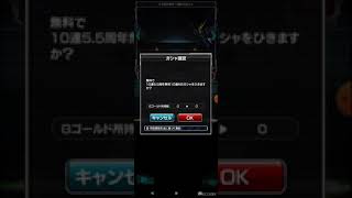 Sガンロワ　5.5周年無料10連MSガシャ　11回目　爆4。