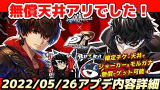 ラスクラ977~P5Rコラボ明日開始！2022/05/26アプデ内容一気読み！今回も無償天井ありだぞー！【ペルソナ5ザ・ロイヤル】