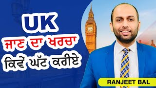 UK ਜਾਣ ਦਾ ਖਰਚਾ ਕਿਵੇਂ  ਘੱਟ ਕਰੀਏ  | STUDY VISA UPDATES USA CANADA UK